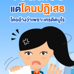 P01_ขอสินเชื่อแต่โดนปฏิเสธ