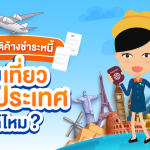 1200x628_มีประวัติค้างชำระหนี้-จะไปเที่ยวต่างประเทศได้ไหม