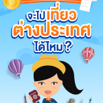 P01_มีประวัติค้างชำระหนี้-จะไปเที่ยวต่างประเทศได้ไหม