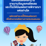 P02_มีประวัติค้างชำระหนี้-จะไปเที่ยวต่างประเทศได้ไหม